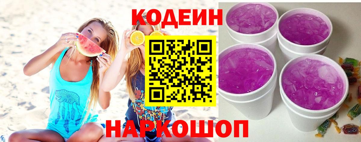 Кодеин напиток Lean (лин) Волгодонск