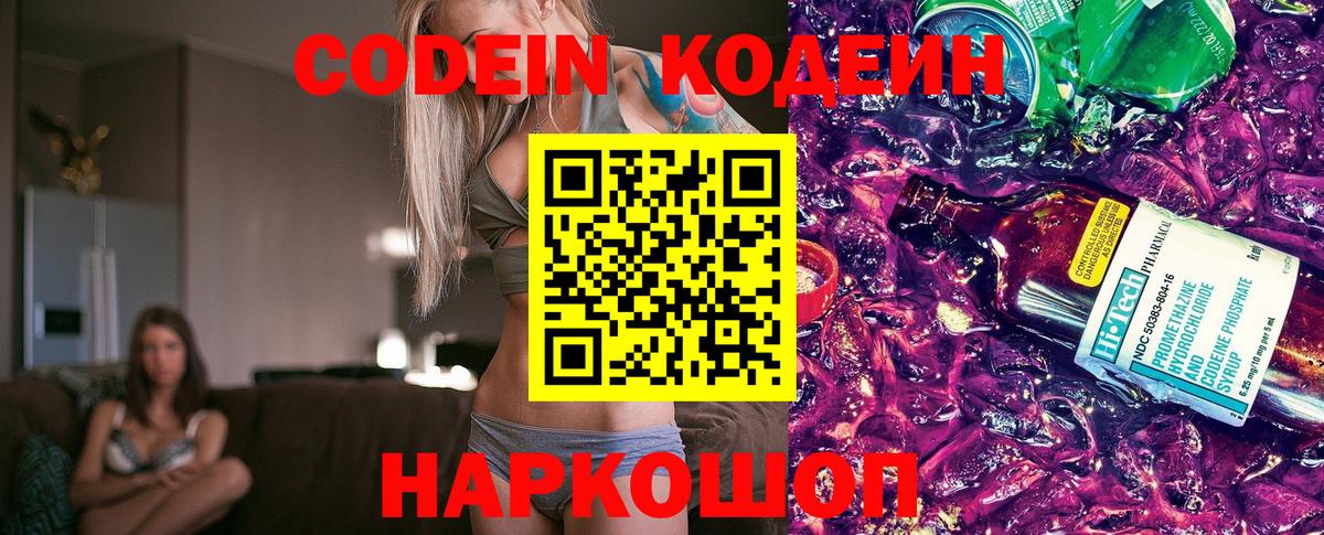 Кодеиновый сироп Lean напиток Lean (лин)  Вход с VPN  Волгодонск  Codein Purple Drank 